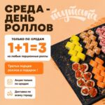 Среда - день роллов